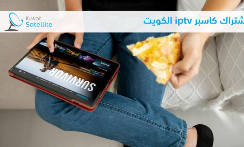 اشتراك كاسبر iptv الكويت