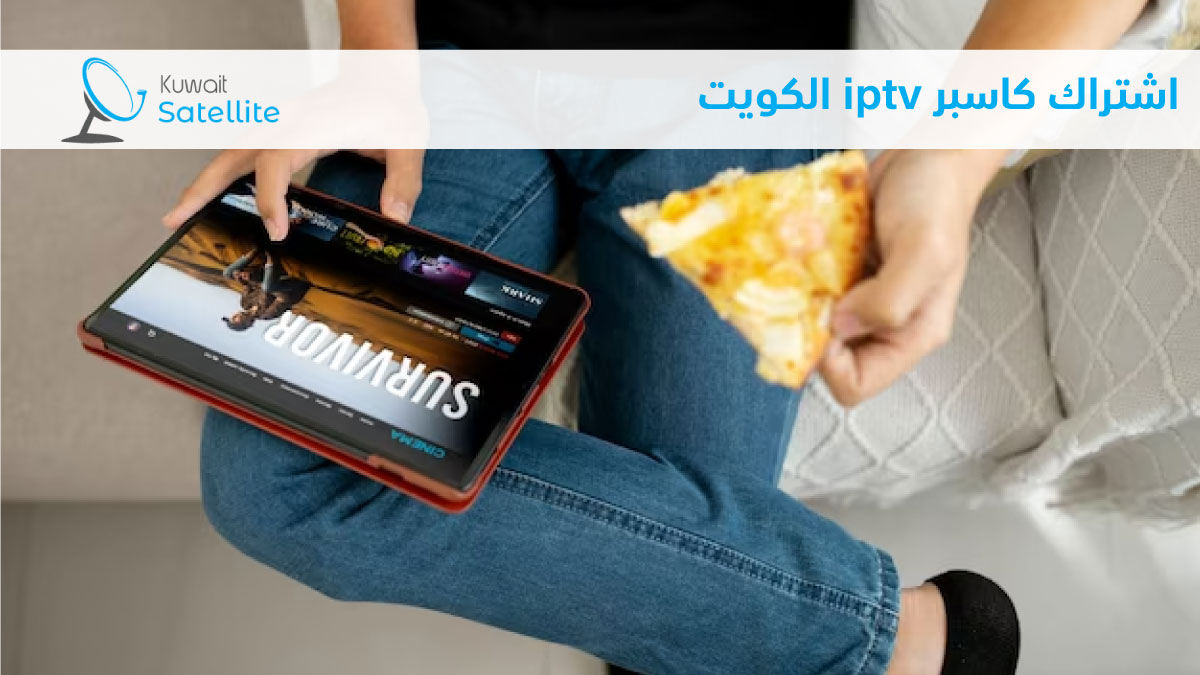 اشتراك كاسبر iptv الكويت