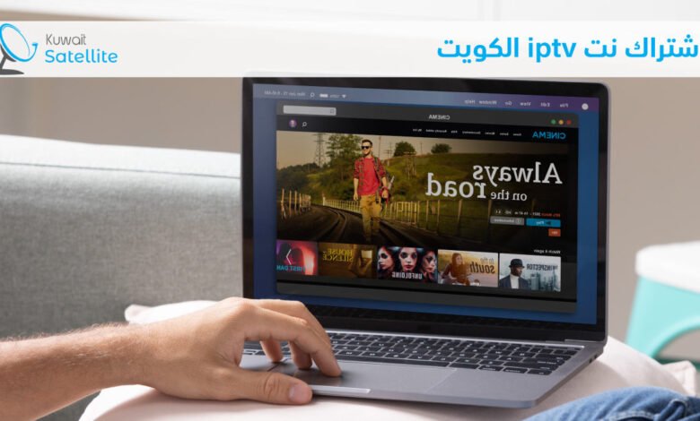 اشتراك نت iptv الكويت