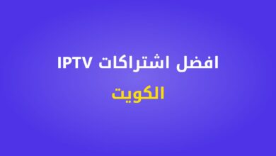 افضل اشتراكات IPTV في الكويت