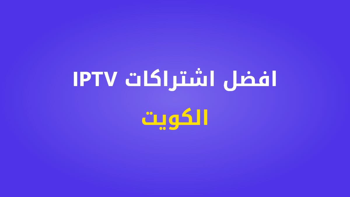 افضل اشتراكات IPTV في الكويت