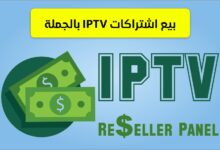بيع اشتراكات IPTV بالجملة