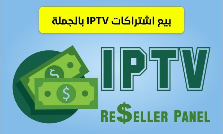 بيع اشتراكات IPTV بالجملة