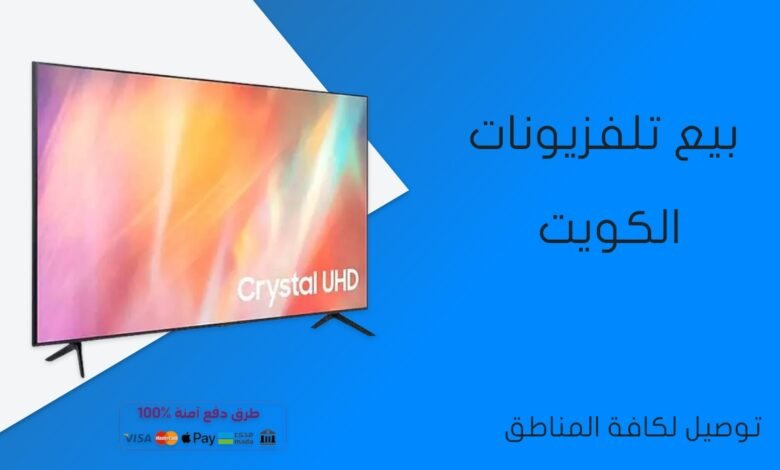 بيع تلفزيونات الكويت 50400424