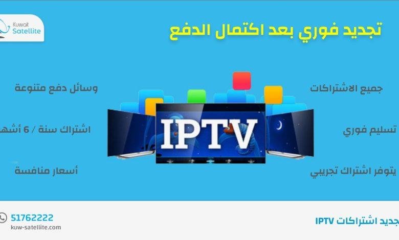 تجديد اشتراكات IPTV