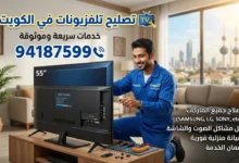 تصليح تلفزيونات وشاشات متنقل
