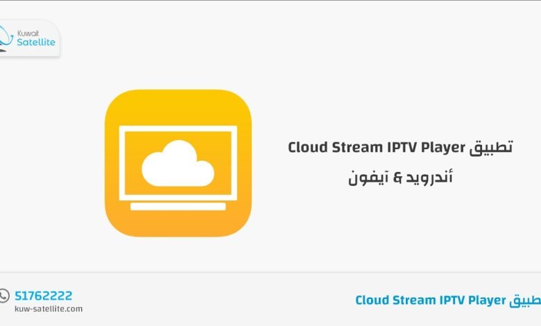 تطبيق Cloud Stream IPTV Player