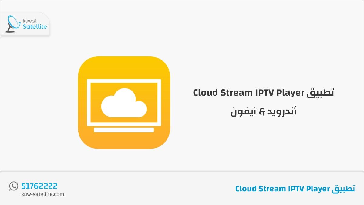تطبيق Cloud Stream IPTV Player