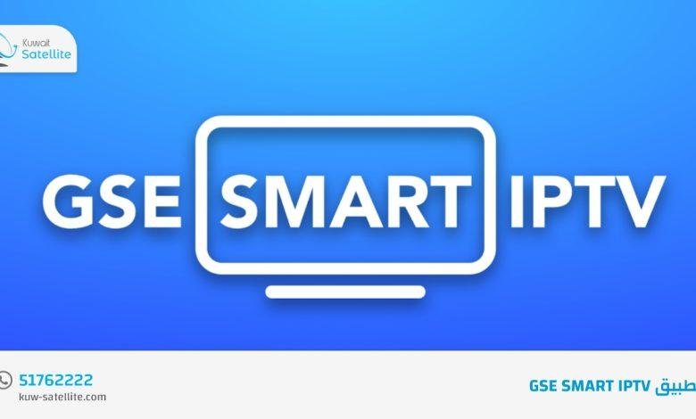 تطبيق GSE SMART IPTV