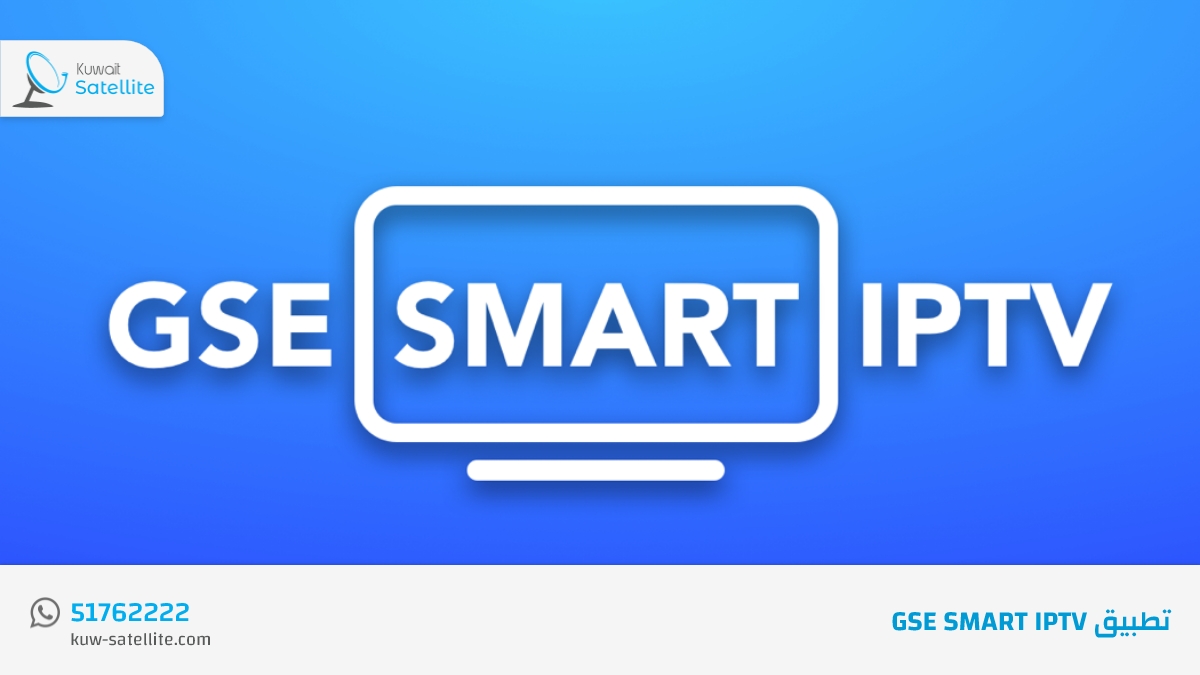 تطبيق GSE SMART IPTV