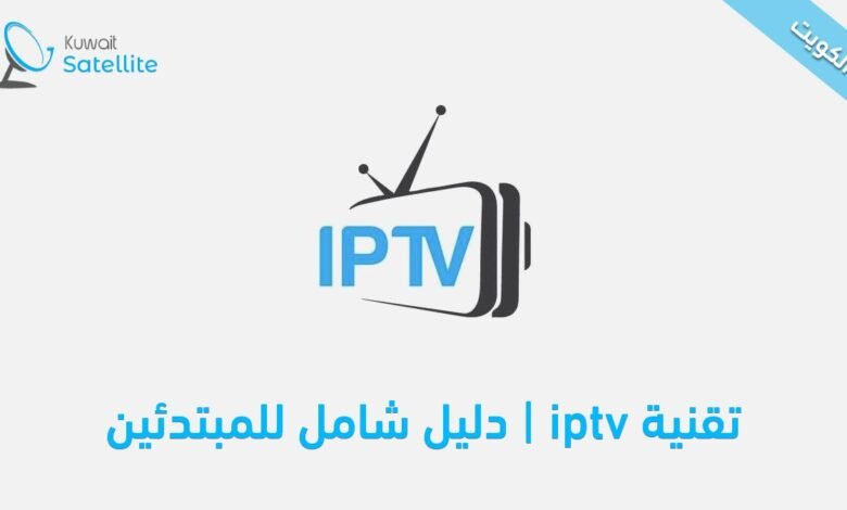 تقنية iptv بالتفصيل - دليل شامل للمبتدئين