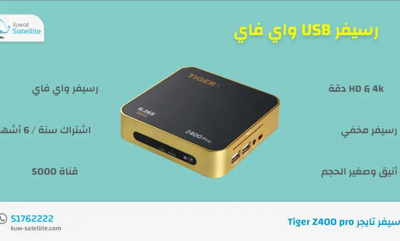 رسيفر-تايجر-tiger-z400-pro