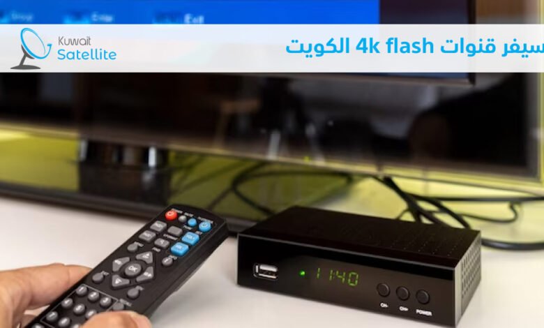 رسيفر قنوات flash 4k الكويت