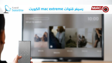 رسيفر قنوات mac extreme الكويت