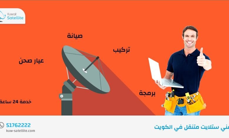 رقم فني ستلايت هندي متنقل في الكويت