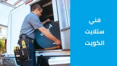 فني ستلايت الكويت (تركيب - نقل - صيانة - برمجة - تنزيل قنوات)