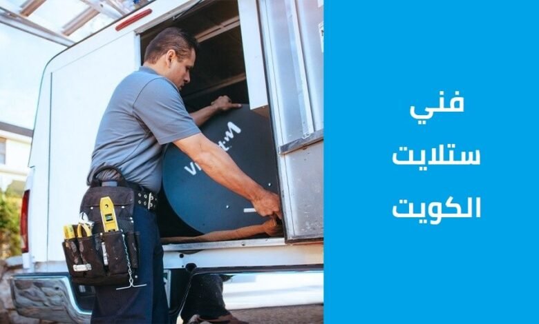 فني ستلايت الكويت (تركيب - نقل - صيانة - برمجة - تنزيل قنوات)