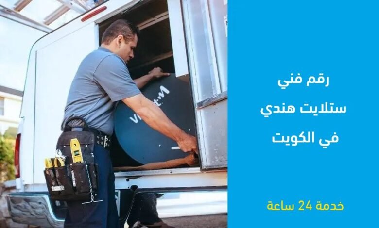 فني ستلايت هندي الكويت 24 ساعة