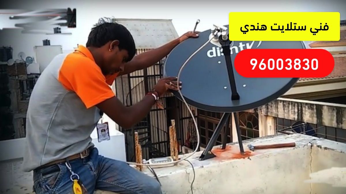 رقم فني ستلايت هندي الفروانية 96003830