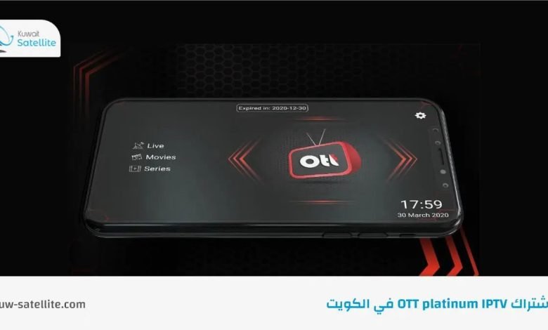 في الكويت OTT platinum IPTV اشتراك