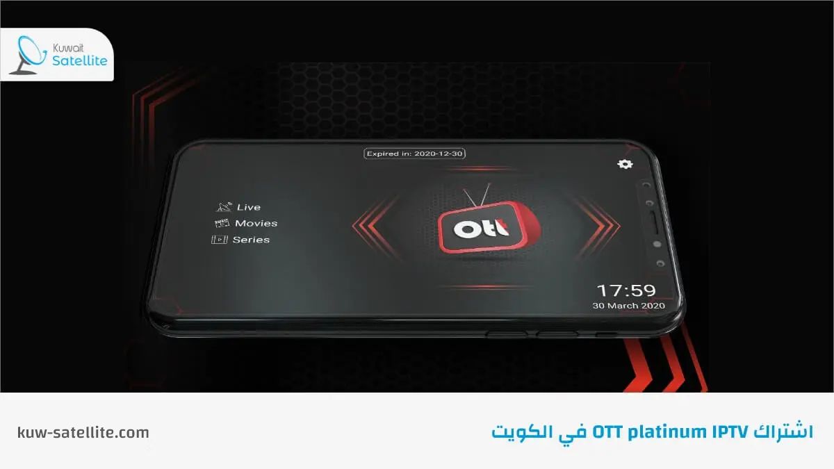 في الكويت OTT platinum IPTV اشتراك