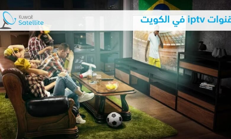 قنوات iptv في الكويت