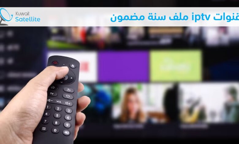 قنوات iptv ملف سنة مضمون