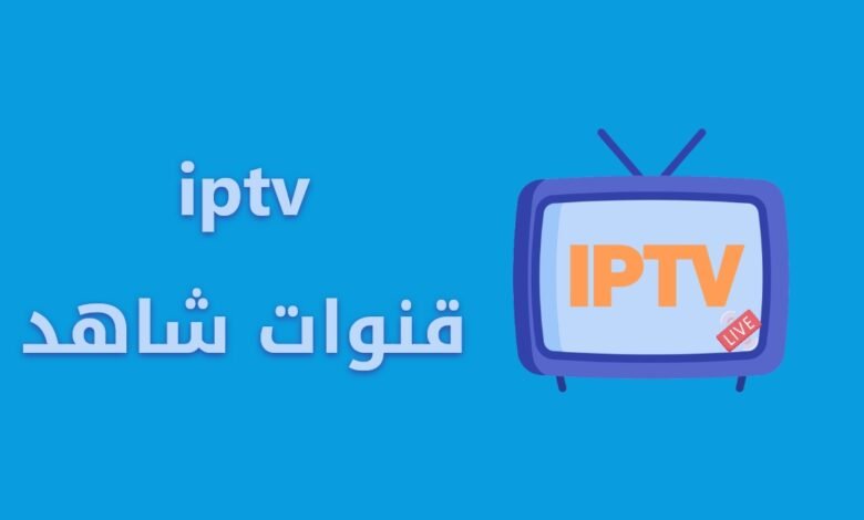 قنوات شاهد iptv
