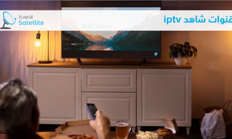 قنوات شاهد iptv الكويت