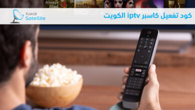 كود تفعيل كاسبر iptv الكويت