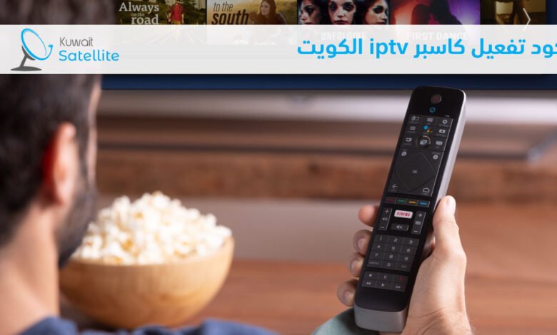 كود تفعيل كاسبر iptv الكويت