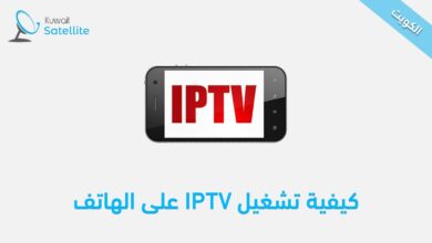 كيفية تشغيل IPTV على الهاتف