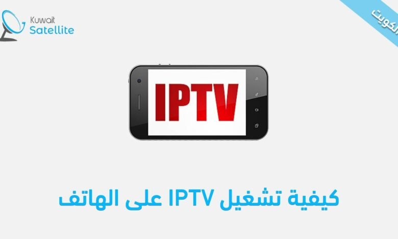 كيفية تشغيل IPTV على الهاتف