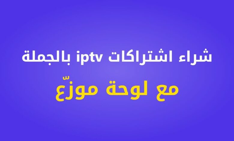 كيفية شراء اشتراكات IPTV بالجملة مع لوحة موزع في الكويت