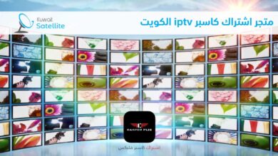 متجر اشتراك كاسبر iptv الكويت