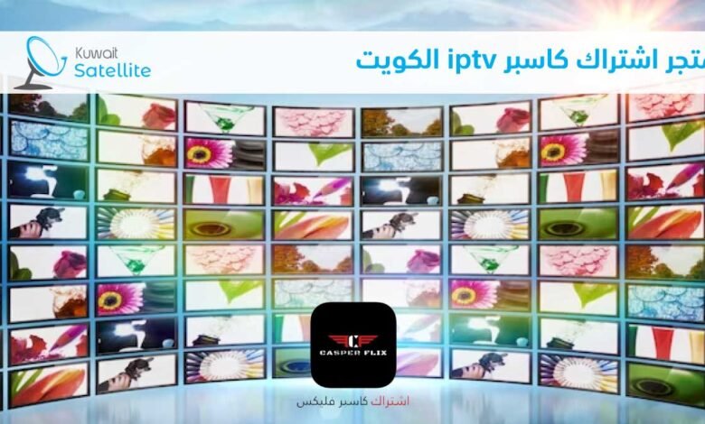 متجر اشتراك كاسبر iptv الكويت